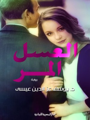 cover image of العسل المر